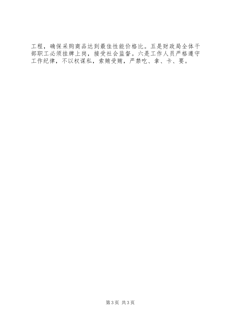 县财政局端正政风行风优化发展环境自查自评情况汇报_第3页
