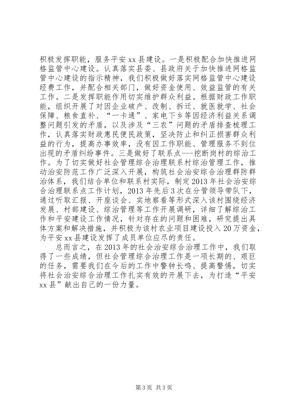 县财政局综治工作报告_第3页