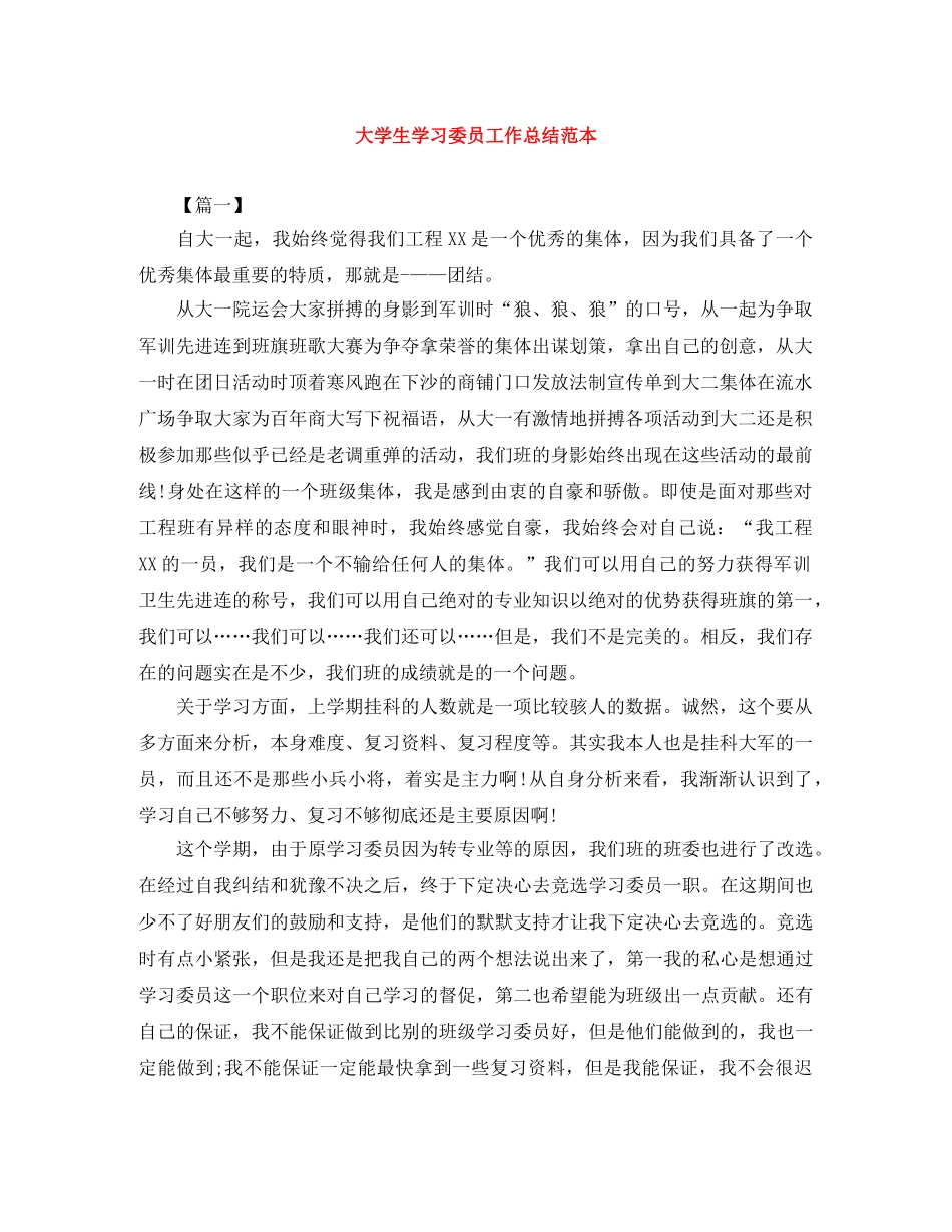 大学生学习委员工作总结范本 _第1页