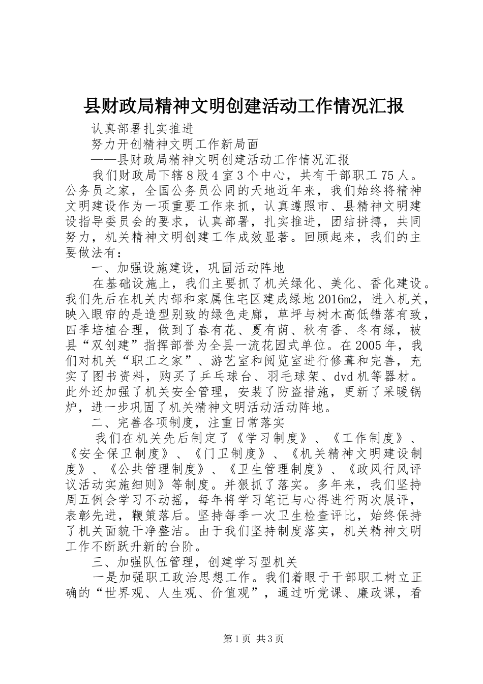 县财政局精神文明创建活动工作情况汇报_第1页