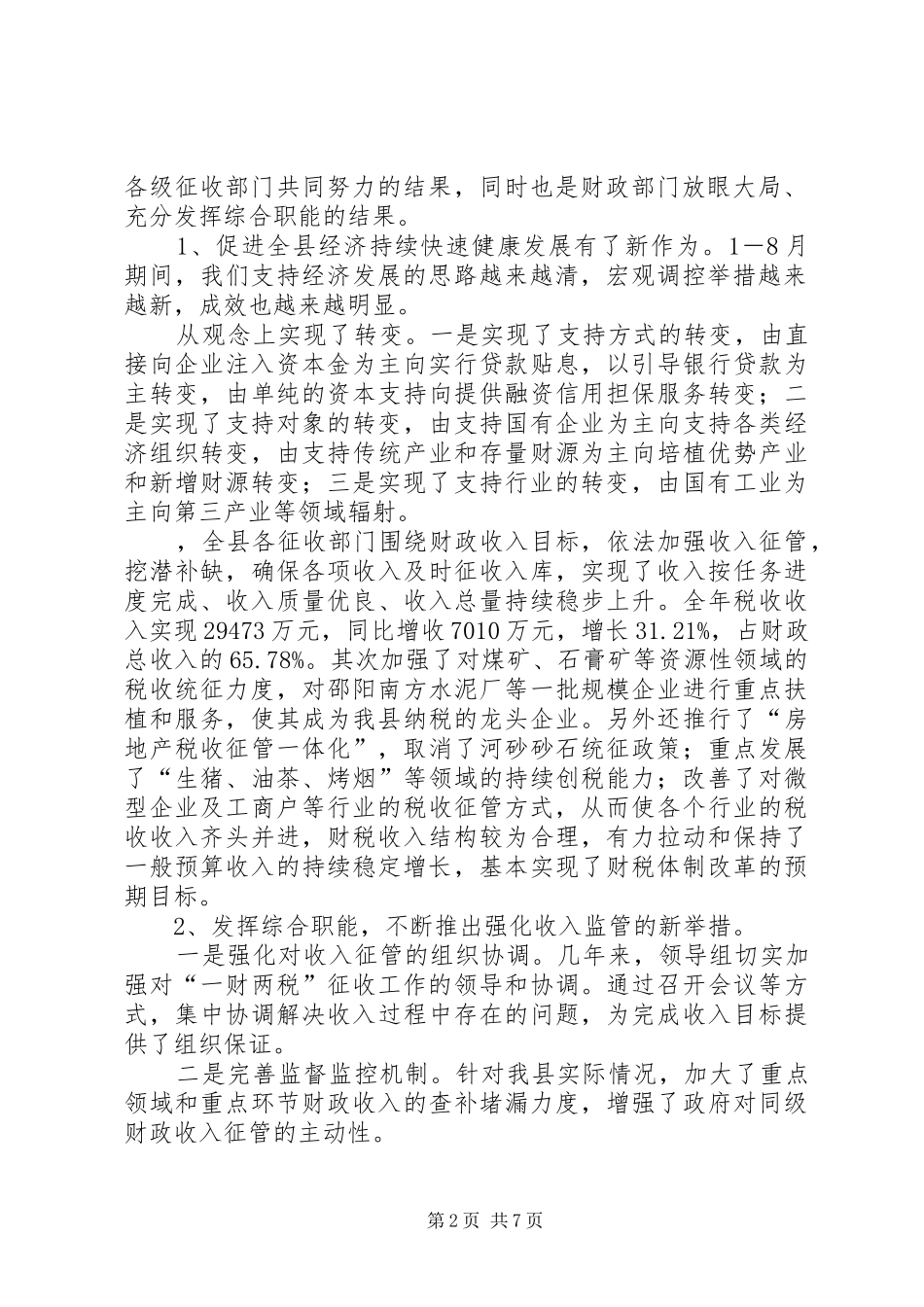 县财政局稳增长保稳定促和谐汇报材料_第2页