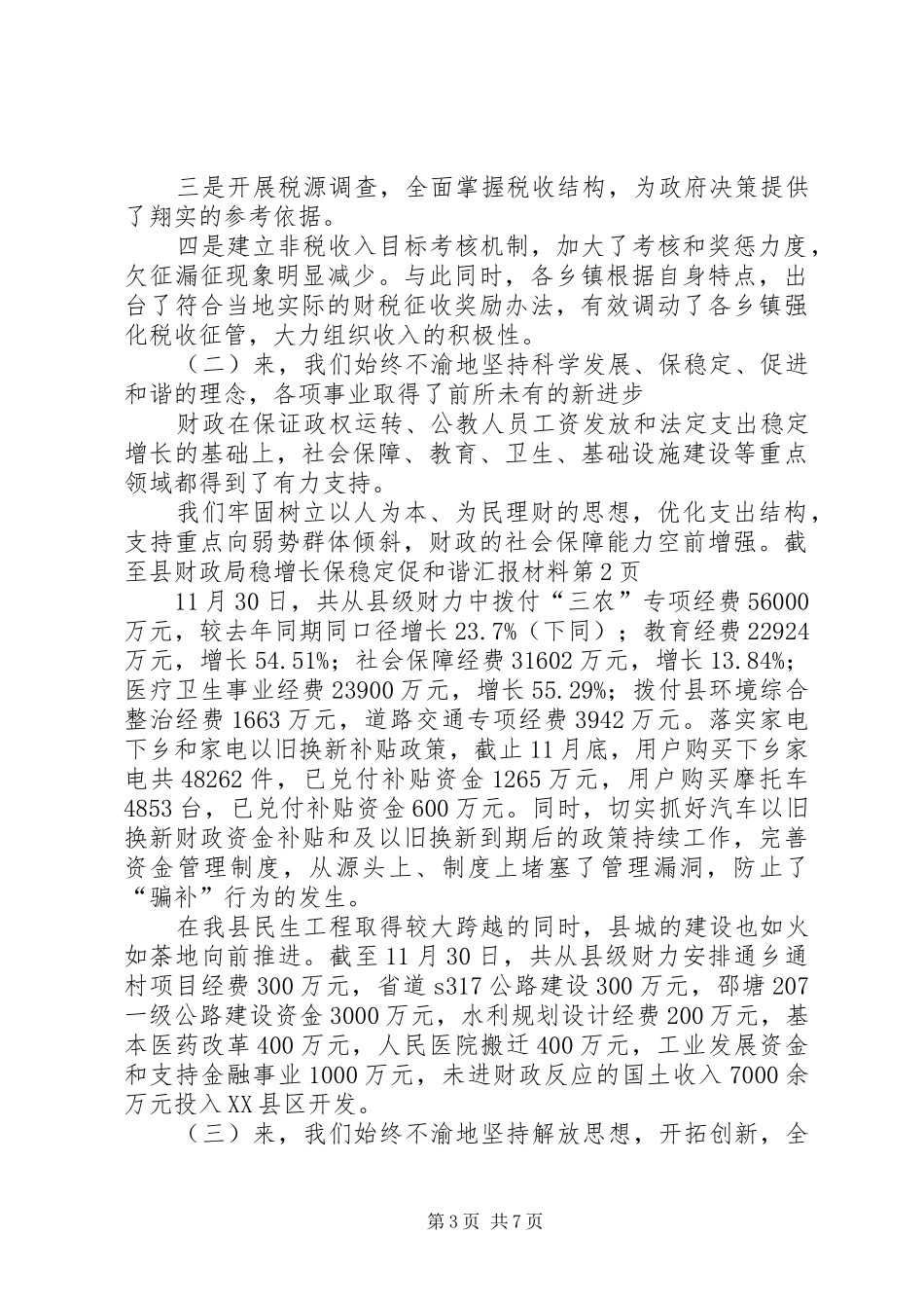 县财政局稳增长保稳定促和谐汇报材料_第3页