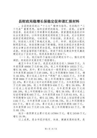 县财政局稳增长保稳定促和谐汇报材料