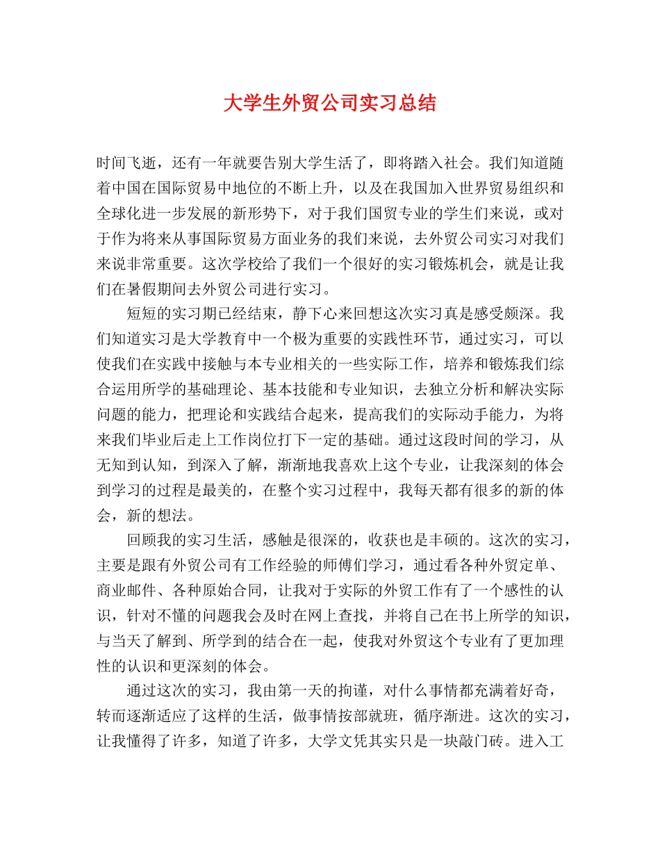 大学生外贸公司实习总结 _第1页