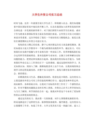 大学生外贸公司实习总结 