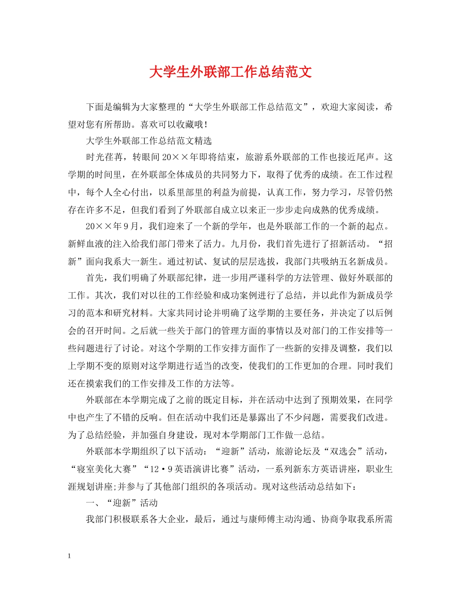 大学生外联部工作总结范文 _第1页