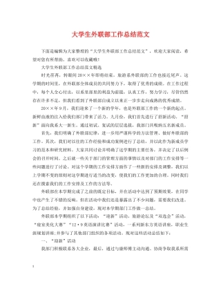 大学生外联部工作总结范文 