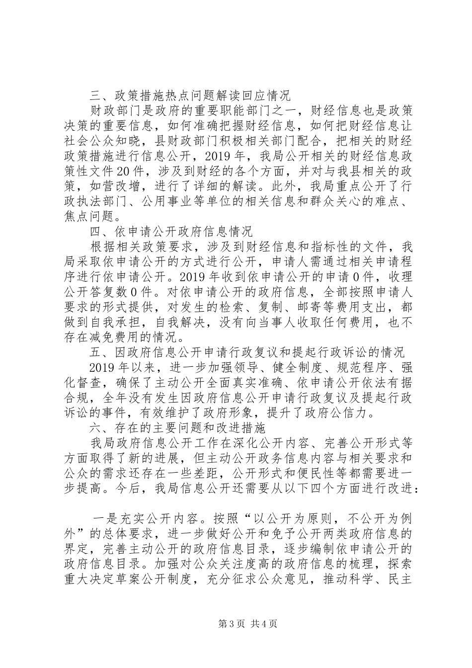 县财政局政府信息公开XX年度工作自查报告_第3页