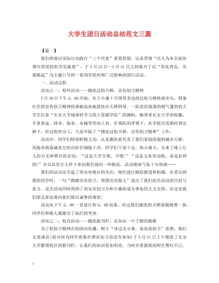 大学生团日活动总结范文三篇 