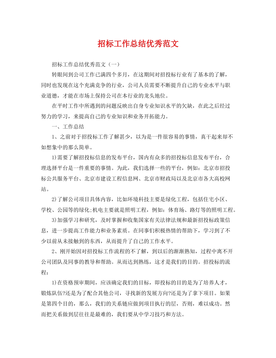 招标工作总结优秀范文 _第1页