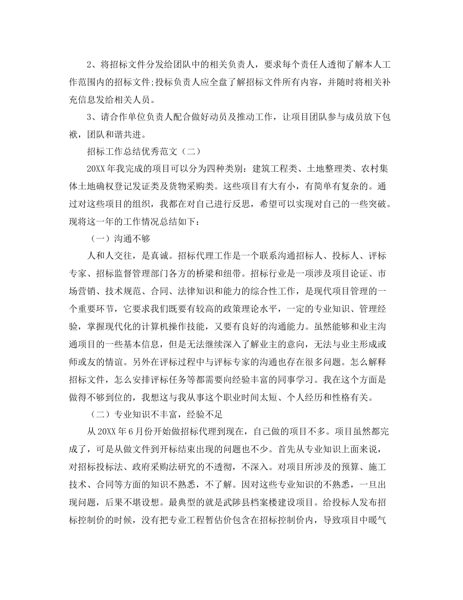 招标工作总结优秀范文 _第3页
