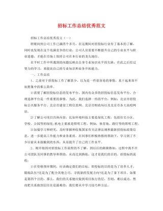 招标工作总结优秀范文 