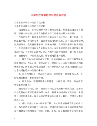 大学生在求职信中写的自我评价 