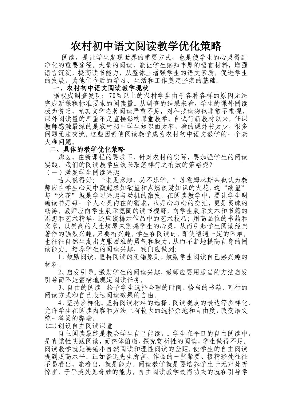 农村初中语文阅读教学优化策略_第1页