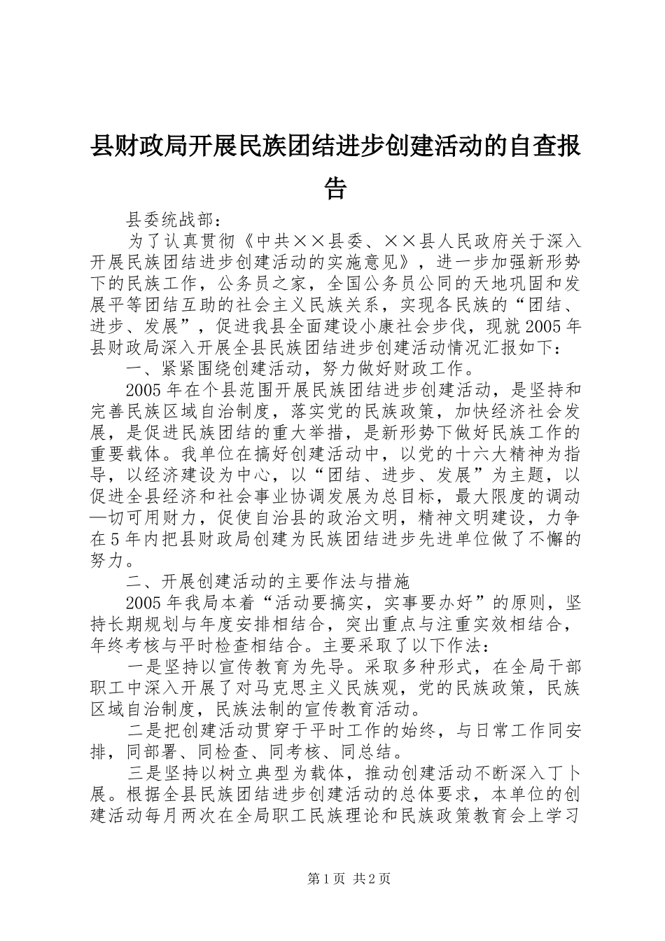 县财政局开展民族团结进步创建活动的自查报告_第1页