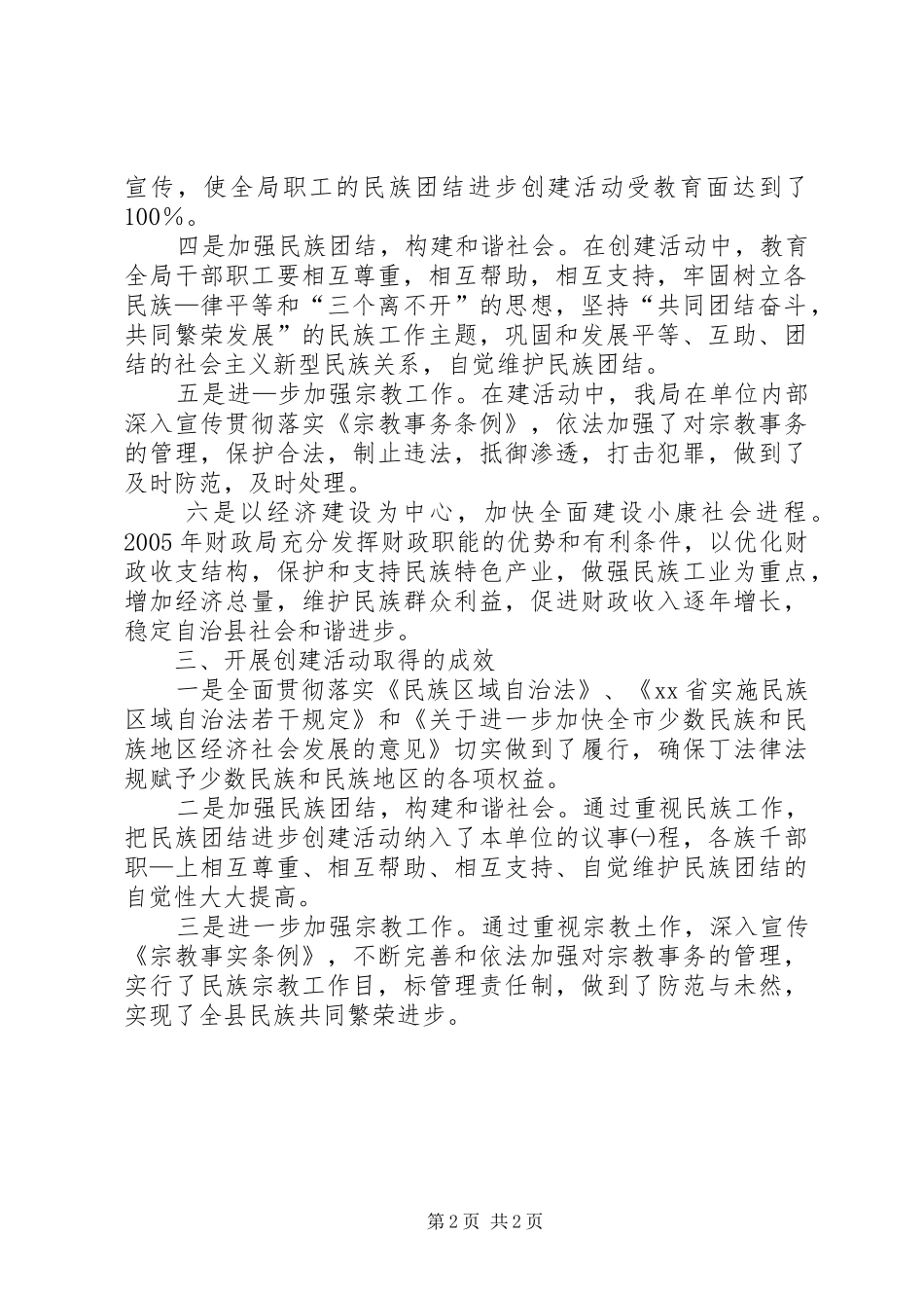 县财政局开展民族团结进步创建活动的自查报告_第2页