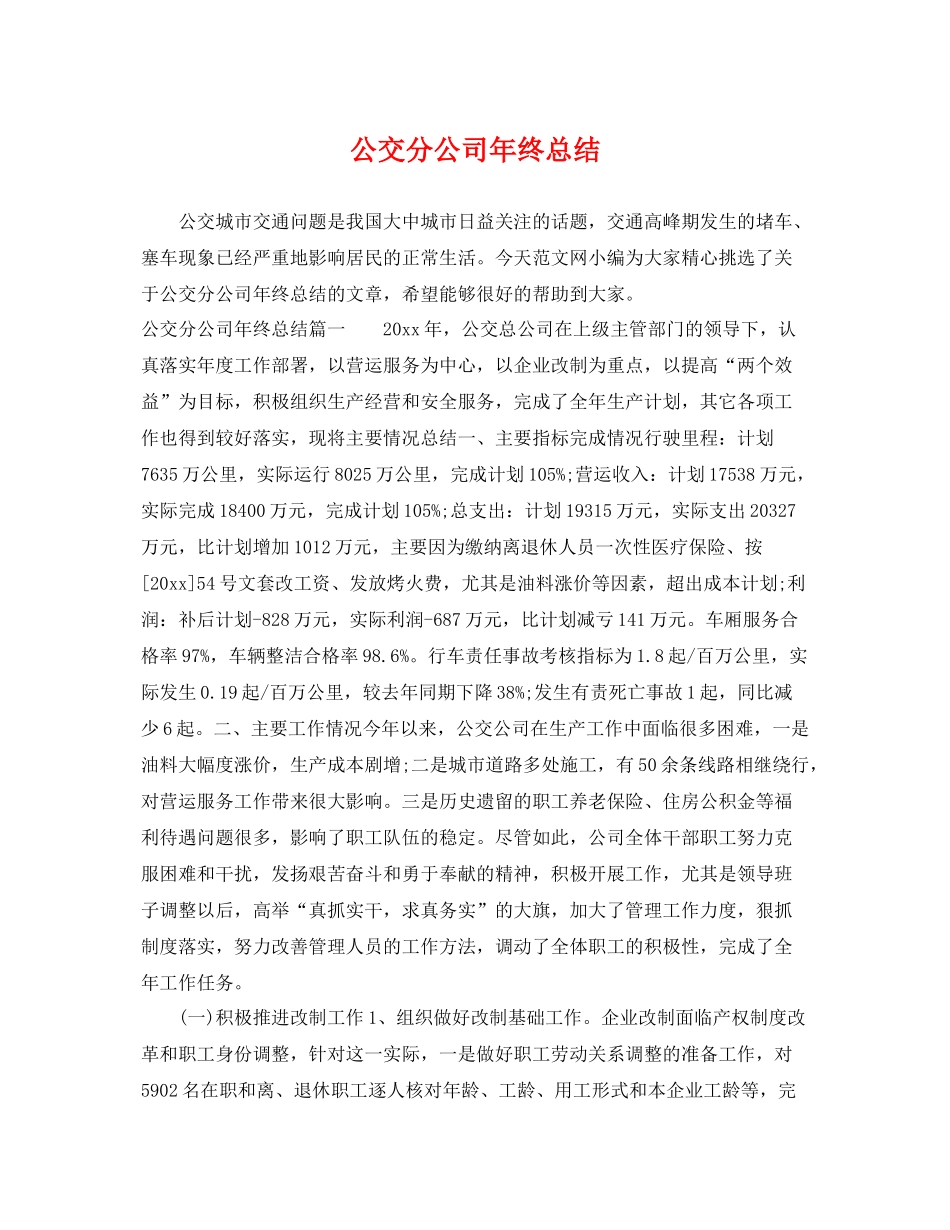 公交分公司年终总结 _第1页