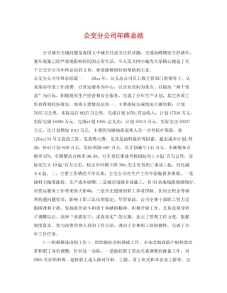 公交分公司年终总结 