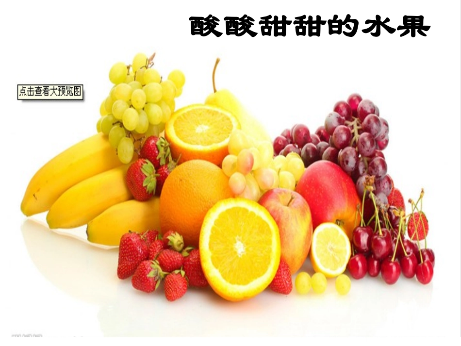 酸酸甜甜的水果_第1页