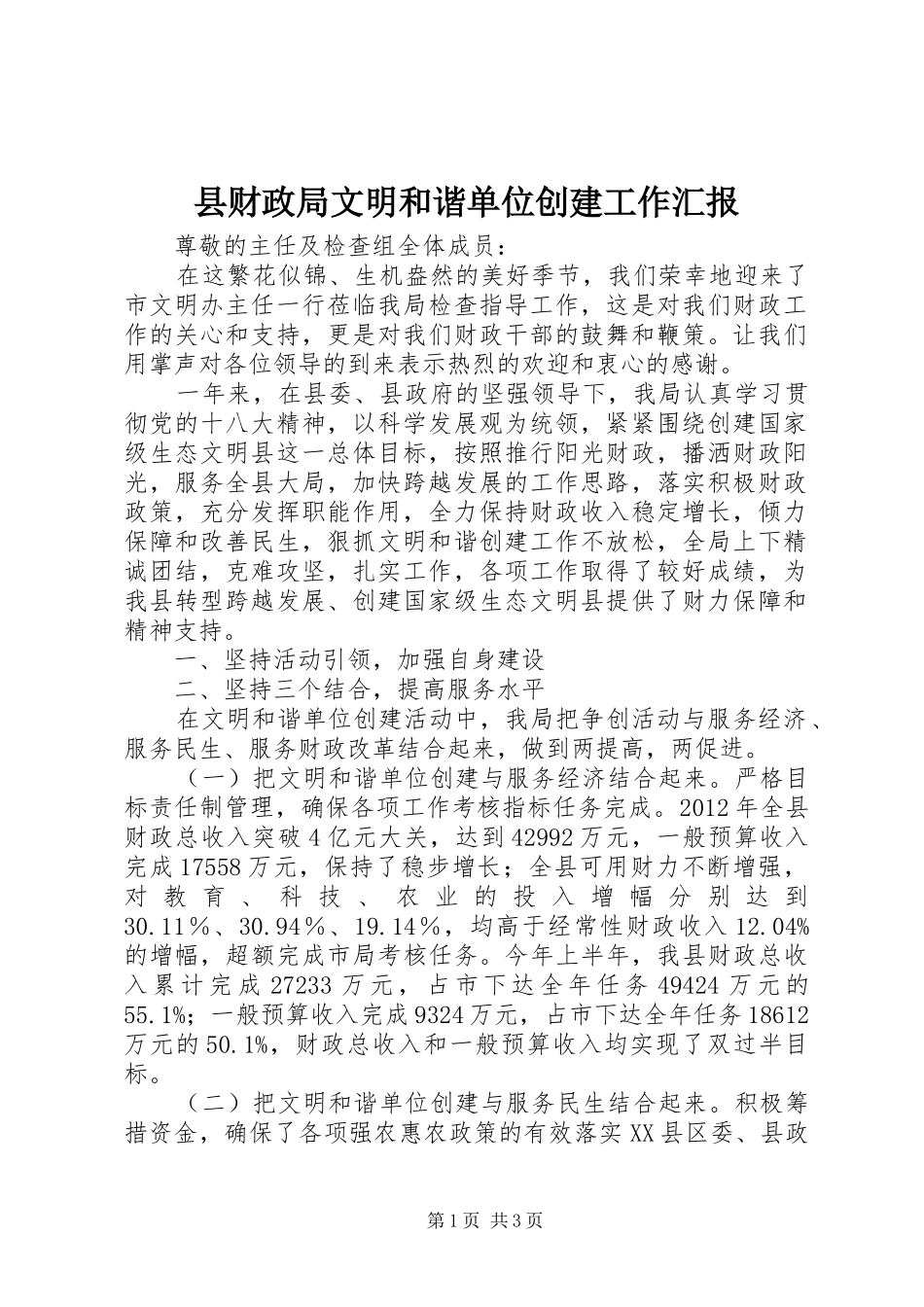 县财政局文明和谐单位创建工作汇报_第1页