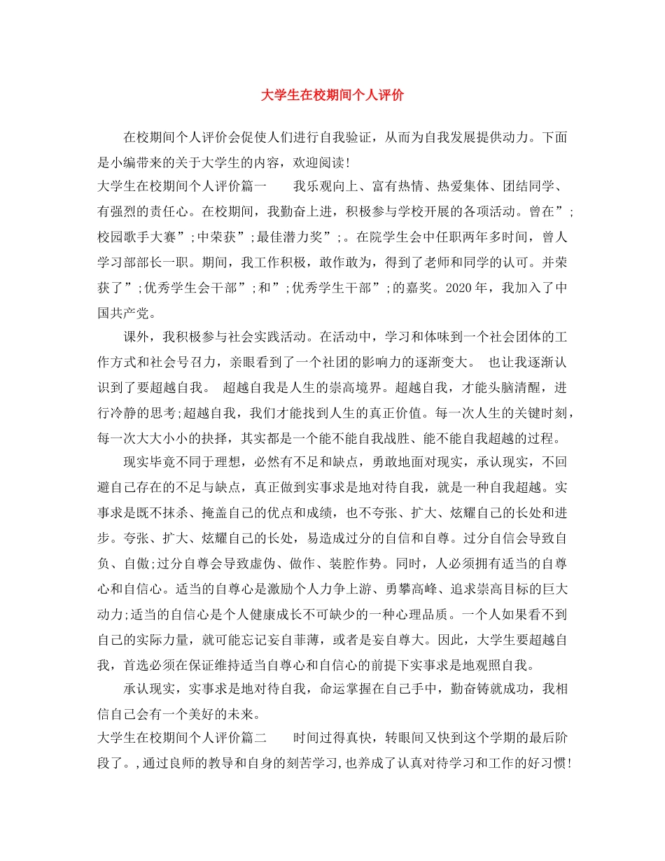 大学生在校期间个人评价 _第1页