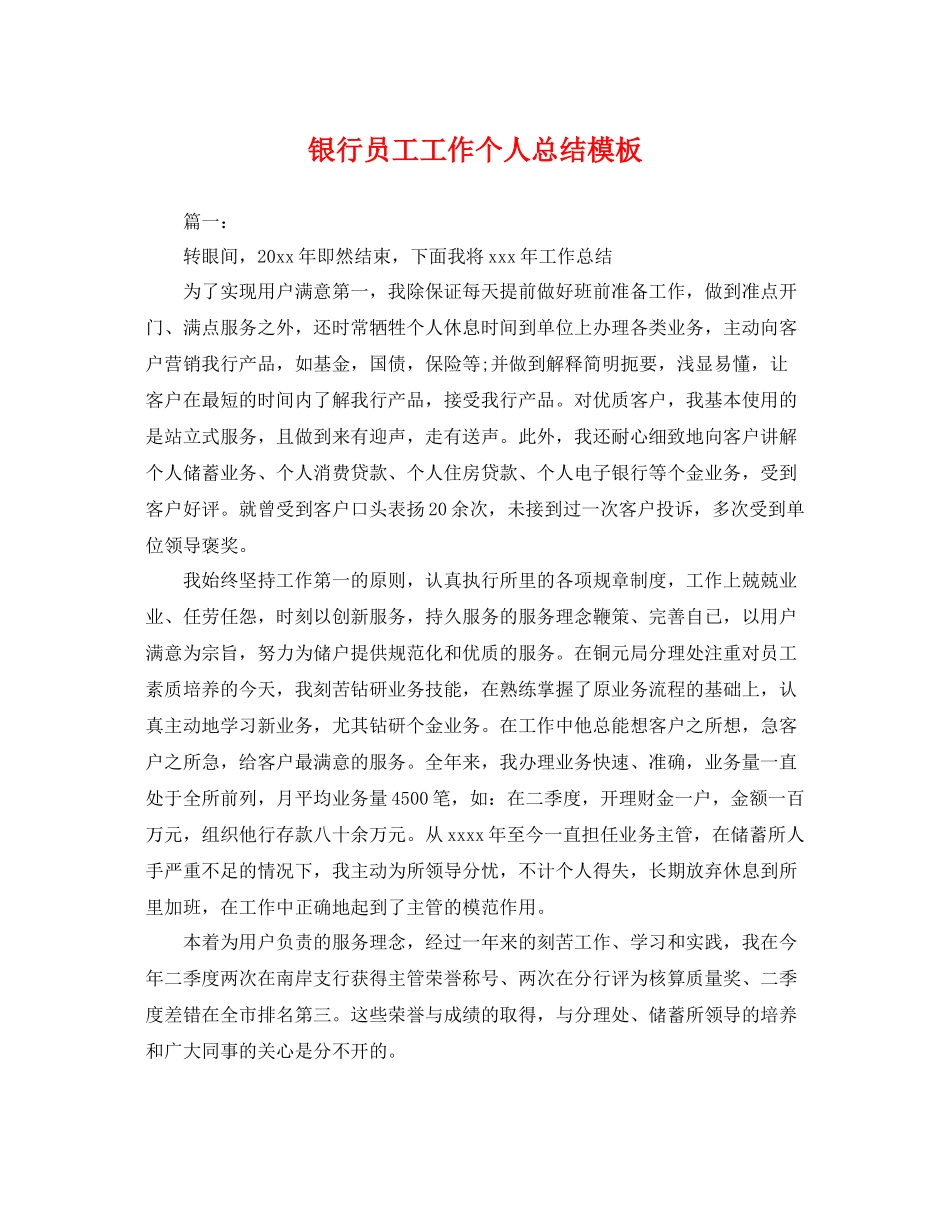 银行员工工作个人总结模板 _第1页