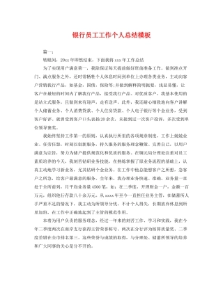 银行员工工作个人总结模板 