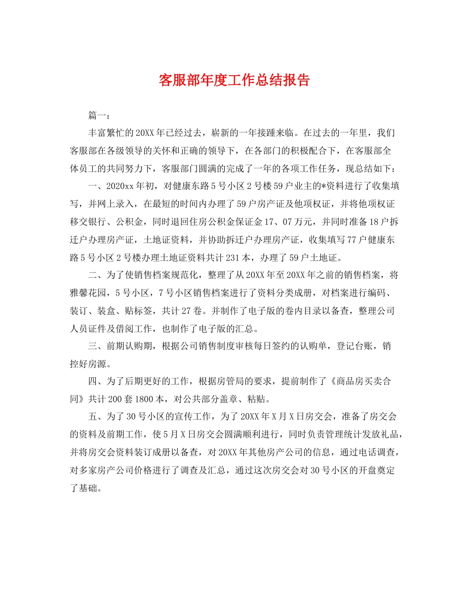 客服部年度工作总结报告 _第1页
