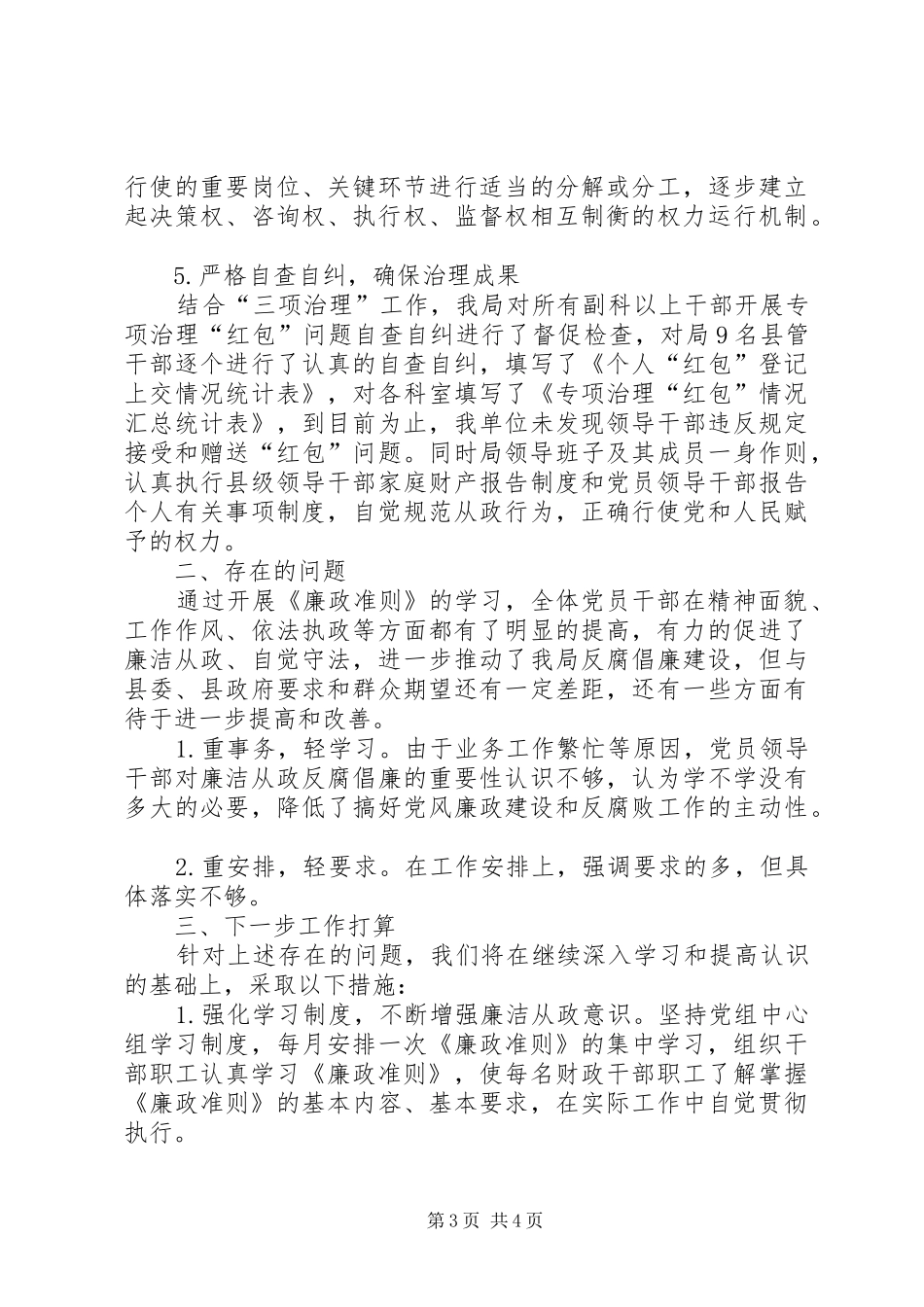 县财政局执行廉政准则自查报告_第3页