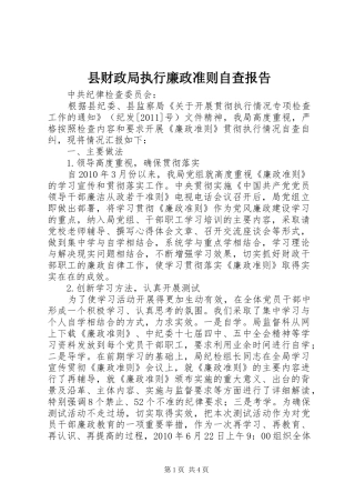 县财政局执行廉政准则自查报告
