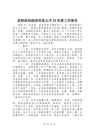 县财政局政府信息公开XX年度工作报告
