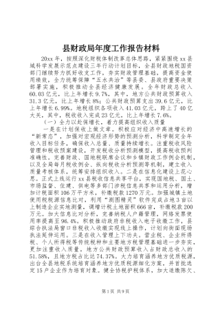 县财政局年度工作报告材料