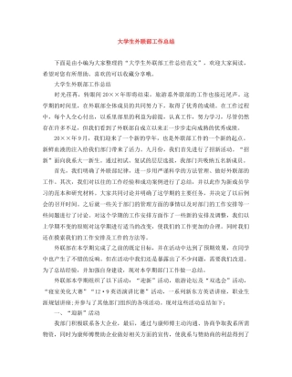 大学生外联部工作总结 