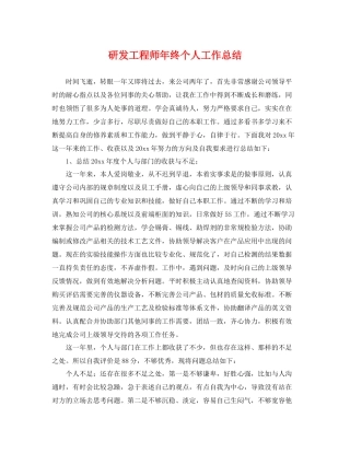 研发工程师年终个人工作总结 