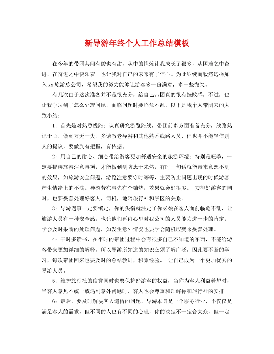 新导游年终个人工作总结模板 _第1页