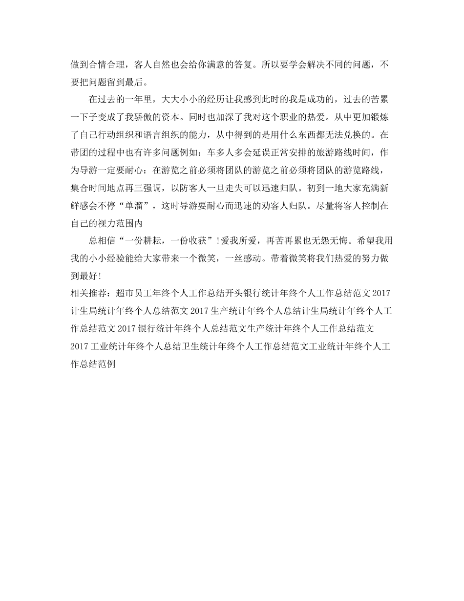 新导游年终个人工作总结模板 _第2页