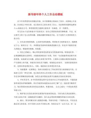 新导游年终个人工作总结模板 