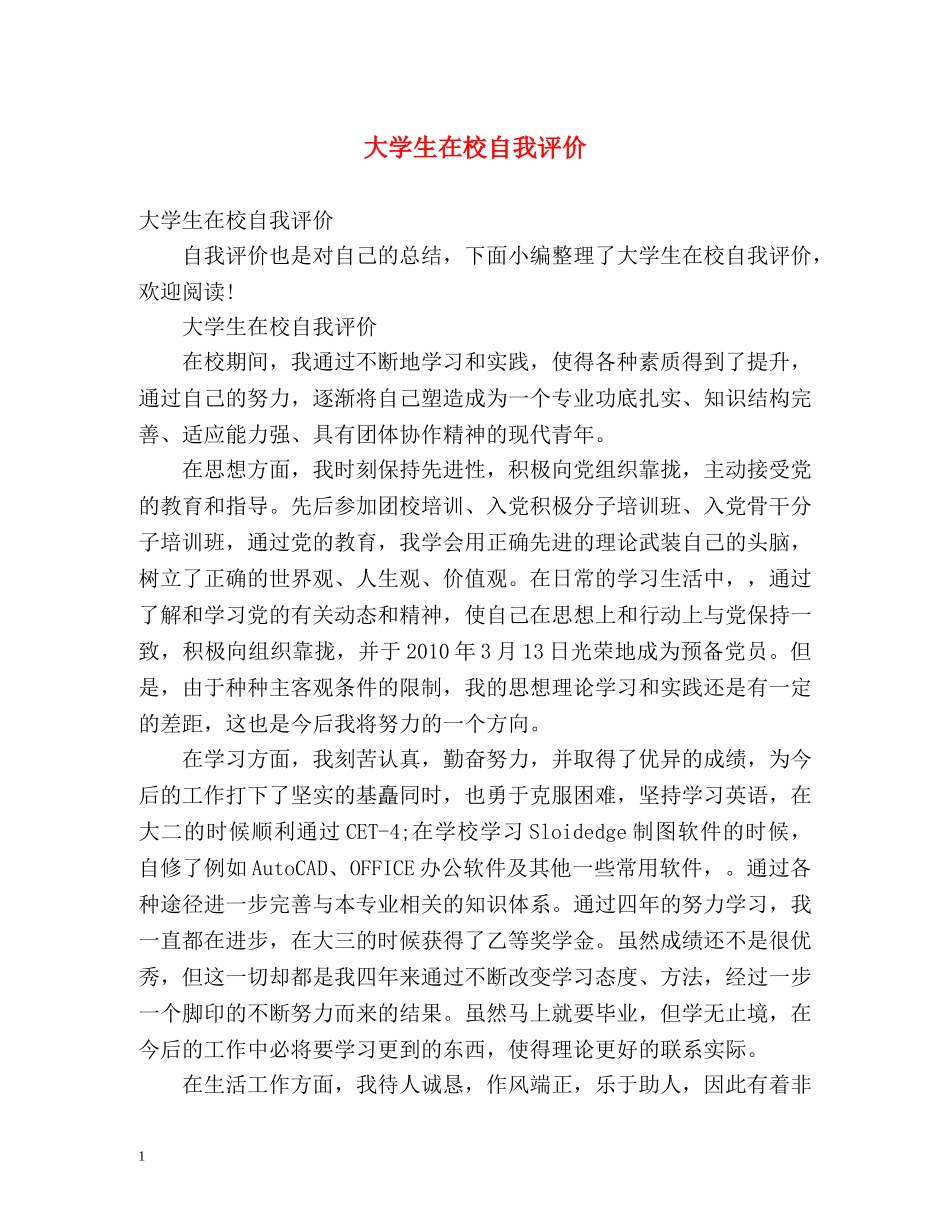 大学生在校自我评价 _第1页