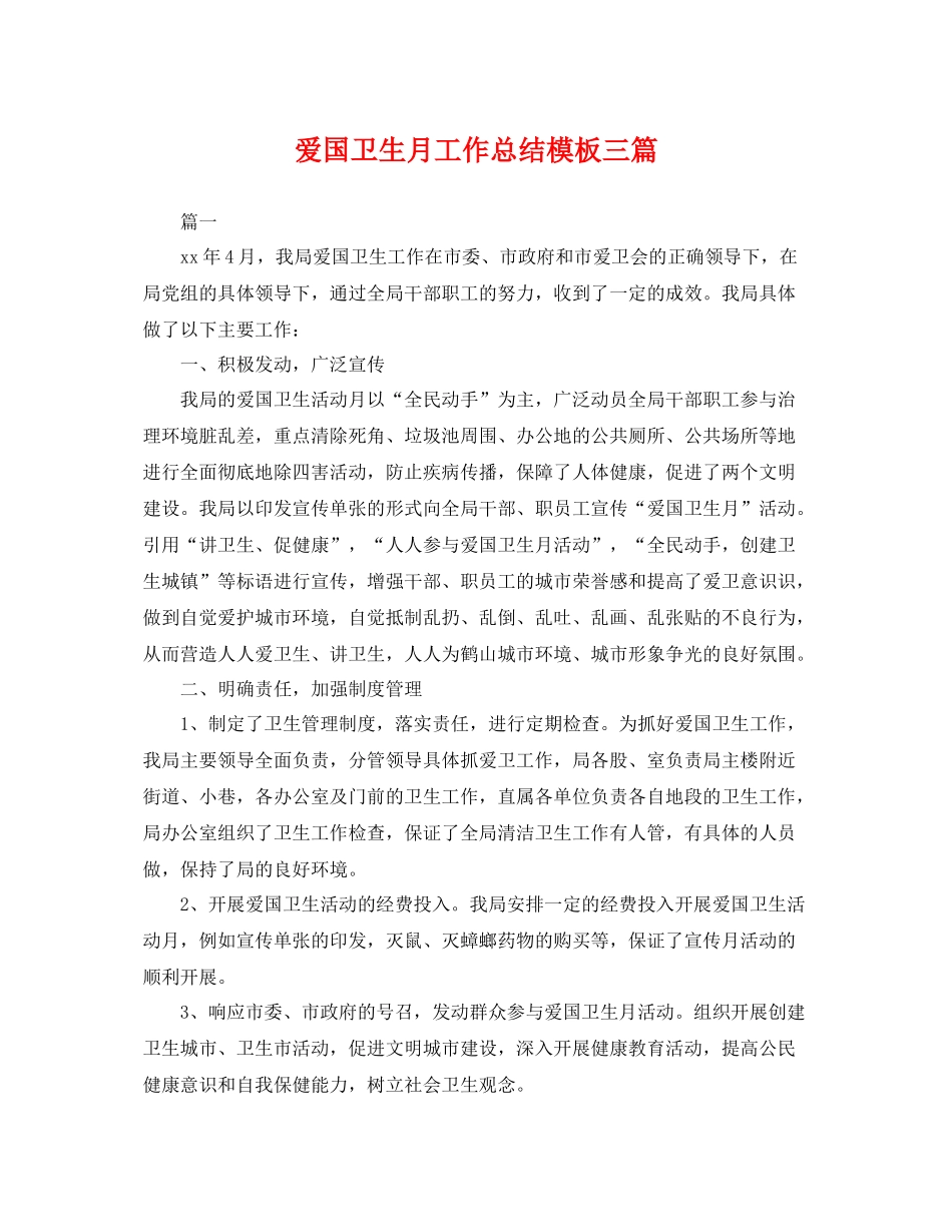 爱国卫生月工作总结模板三篇 _第1页