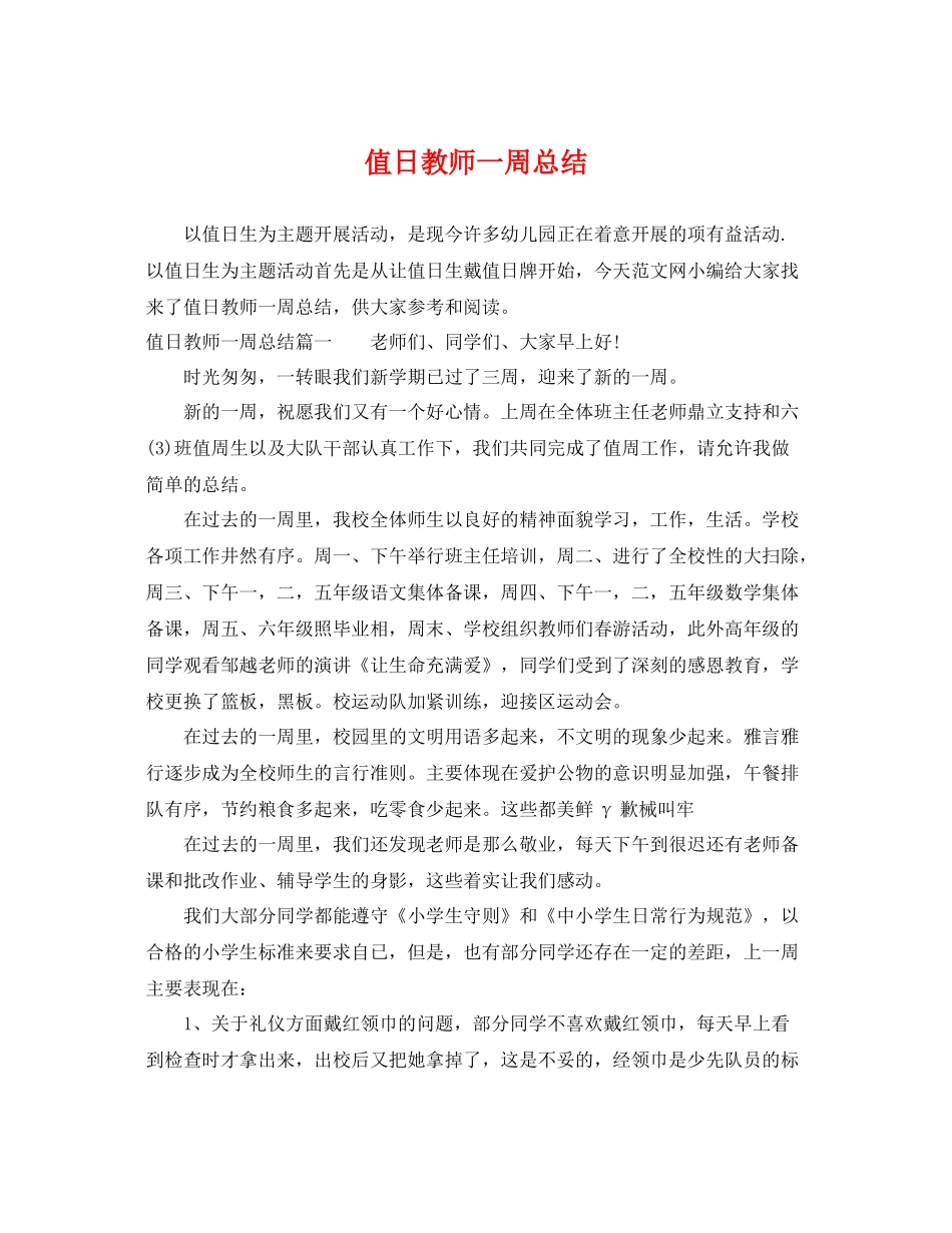 值日教师一周总结 _第1页