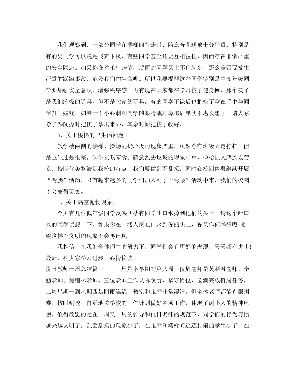 值日教师一周总结 _第3页