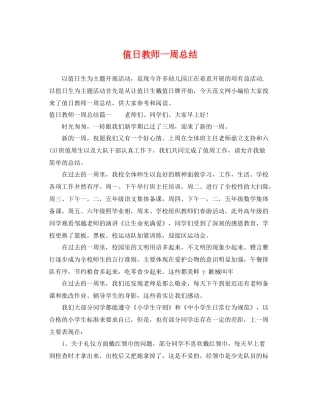 值日教师一周总结 