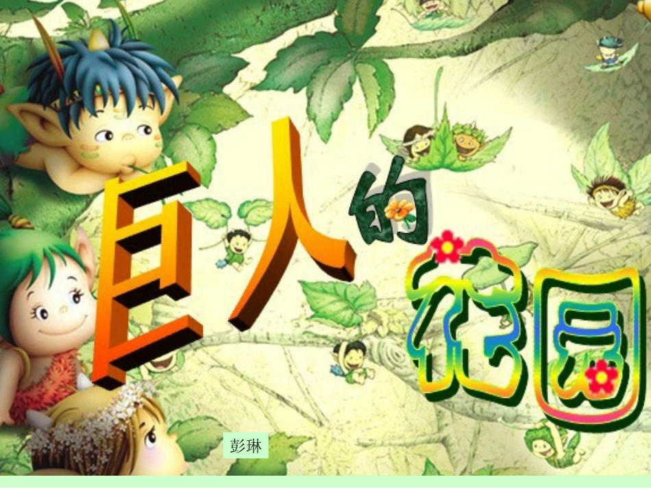《巨人的花园》课件1_第1页