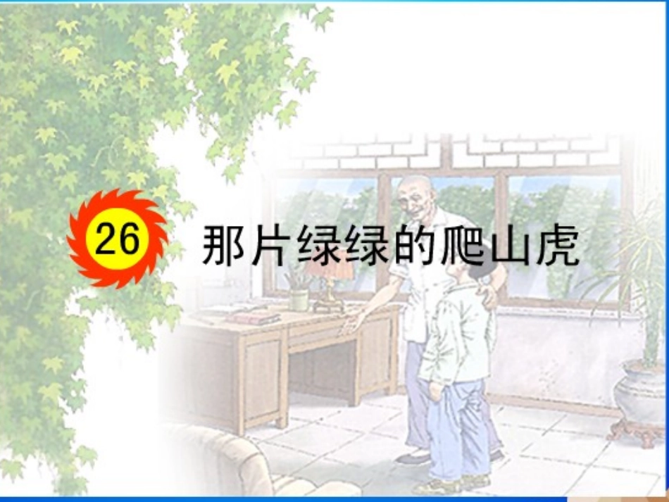 [课件]26那片绿绿的爬山虎_第1页