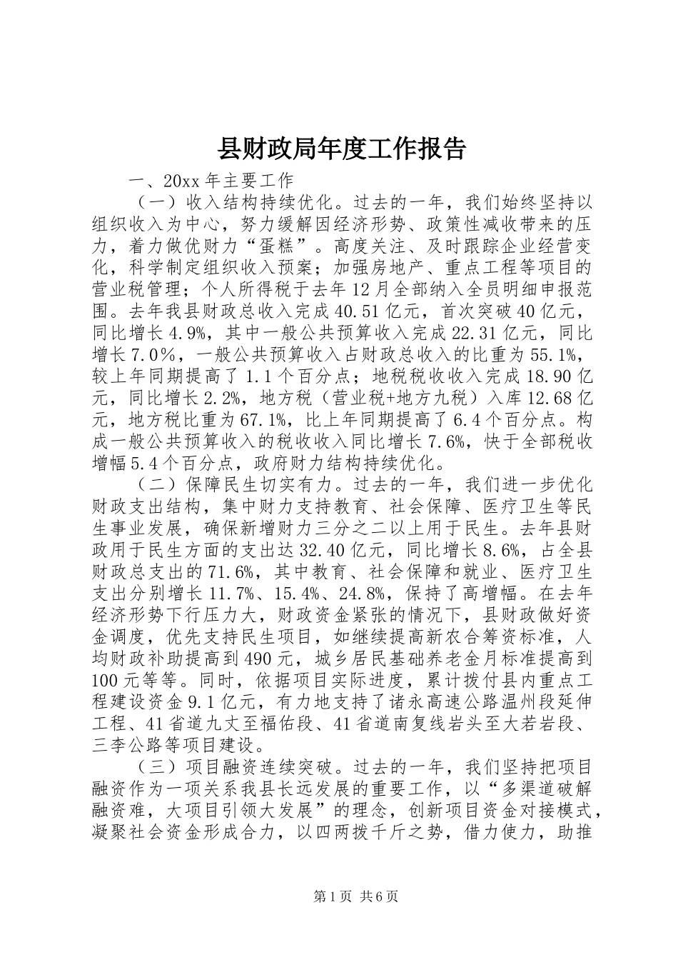 县财政局年度工作报告_第1页