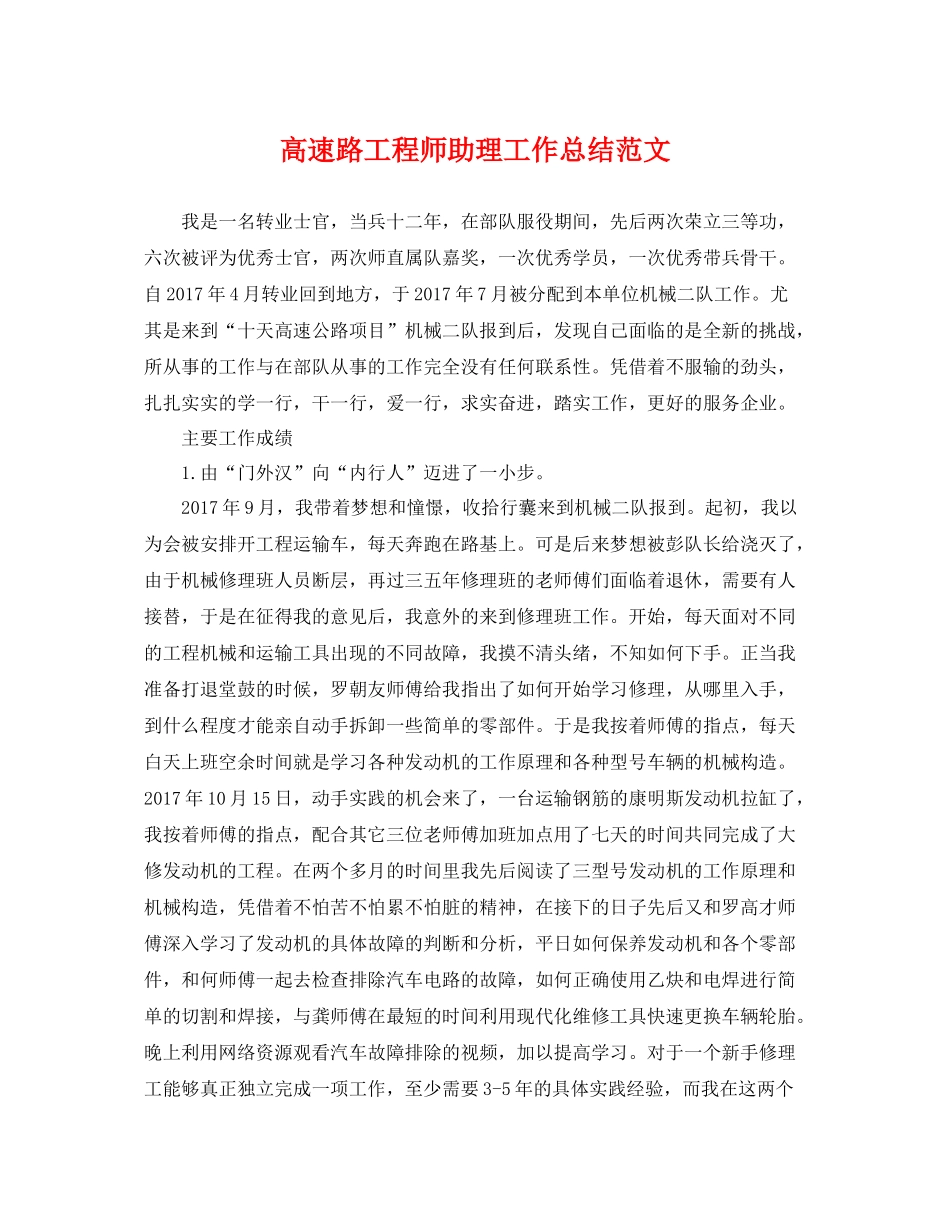 高速路工程师助理工作总结范文 _第1页