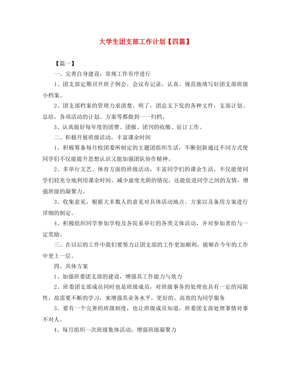 大学生团支部工作计划【四篇】 _第1页