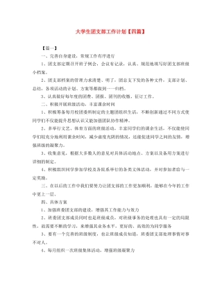 大学生团支部工作计划【四篇】 