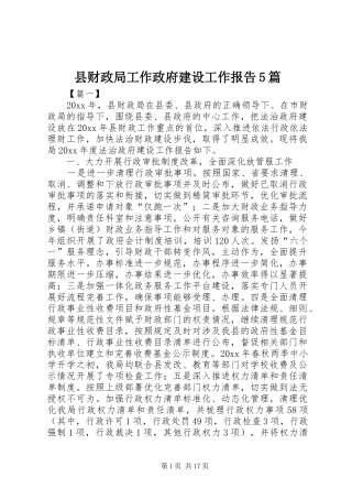 县财政局工作政府建设工作报告5篇