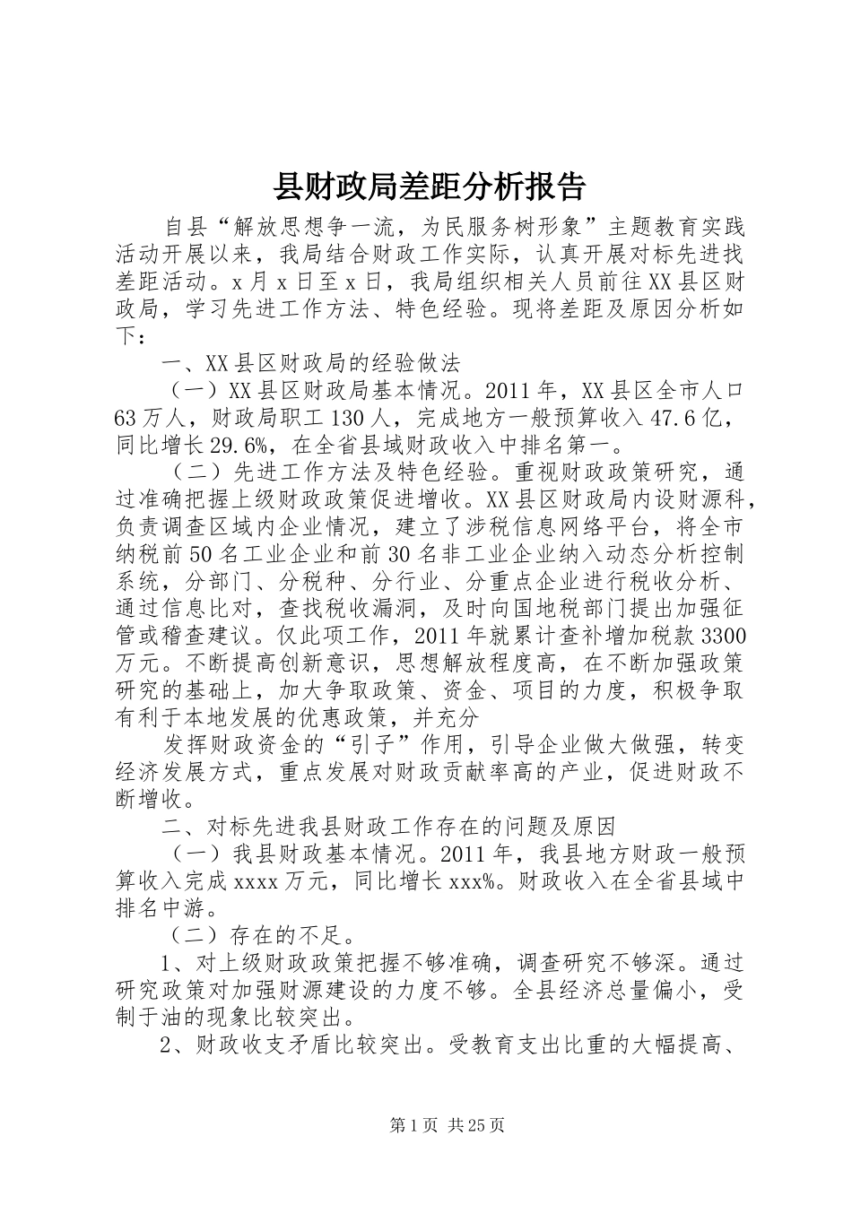 县财政局差距分析报告_第1页
